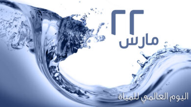 صوره مياه.. 22 مارس اليوم العالمي للمياه