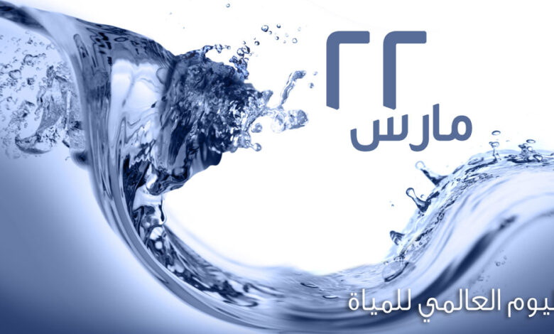 صوره مياه.. 22 مارس اليوم العالمي للمياه