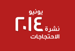 احتجاجات يونيو 2014