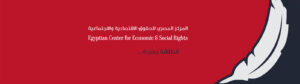 المركز المصرى للحقوق الاقتصادية و الاجتماعية - انطلاقة جديدة