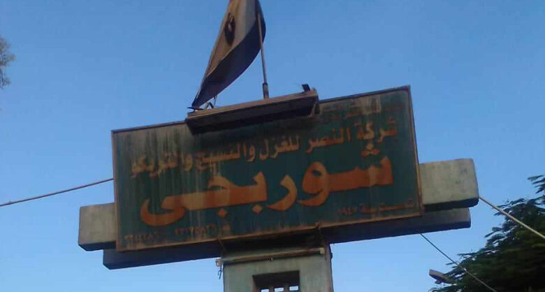 مصر حلوان للغزل والنسيج - وحدة الشوربجي